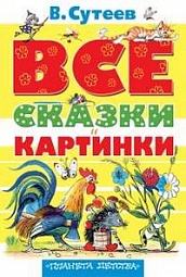 Все сказки и картинки Сутеев  Владимир