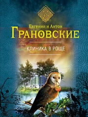 Клиника в роще Грановская Евгения, Грановский Антон