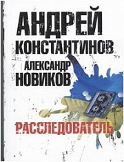 Расследователь Константинов Андрей, Новиков Александр