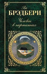 Человек в картинках Брэдбери Рэй