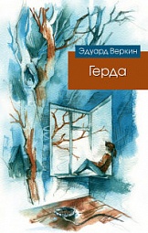 Герда Веркин Эдуард