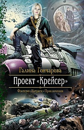 Проект «Крейсер» Гончарова Галина