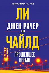 Джек Ричер, или Прошедшее время Чайлд Ли