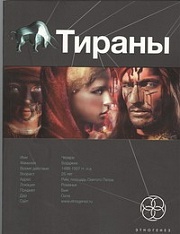 Тираны. Книга первая. Борджия Остапенко Юлия