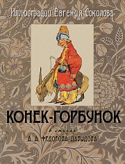 Конёк-Горбунок Федоров-Давыдов Александр