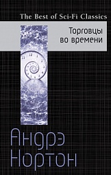 Торговцы во времени Нортон Андрэ