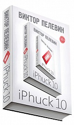 iPhuck 10 Пелевин Виктор