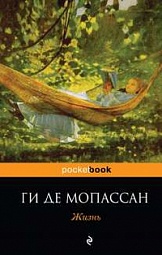 Жизнь Мопассан Ги де