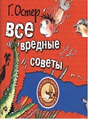 Все вредные советы Остер Григорий