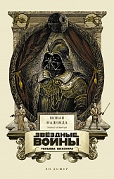 Звёздные войны Уильяма Шекспира. Эпизод IV: Новая надежда Дошер Ян