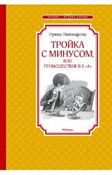 Тройка с минусом, или Происшествие в 5А Пивоварова Ирина