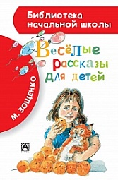 Веселые рассказы для детей Зощенко Михаил