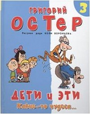 Дети и эти-3. Какие-то чудеса... Остер Григорий