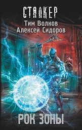 Рок Зоны Волков Тим, Сидоров Алексей