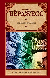 Заводной апельсин Бёрджесс Энтони