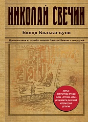 Банда Кольки-куна Свечин Николай