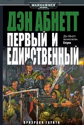 Первый и Единственный Абнетт Дэн