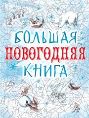 Большая новогодняя книга Успенский Эдуард, Маршак Самуил, Михалков Сергей