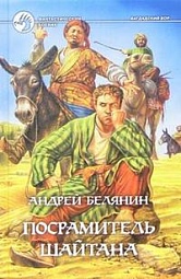 Посрамитель шайтана Белянин Андрей