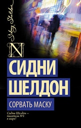 Сорвать маску Шелдон Сидни