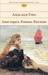 Алые паруса. Романы. Рассказы Грин Александр