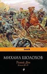 Тихий Дон. Книги III-IV Шолохов Михаил