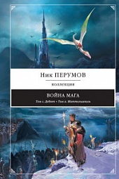 Война мага. Дебют. Миттельшпиль Перумов Ник