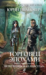 Торговец эпохами. Книга одиннадцатая. Вернувшийся из навсегда Иванович Юрий