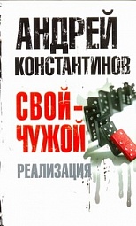 Свой - чужой. Реализация Константинов Андрей