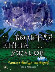 Большая книга ужасов. Самые страшные каникулы Арсеньева Елена