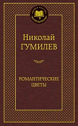 Романтические цветы Гумилев Николай