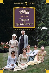 Гордость и предубеждение Остин Джейн