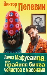 Лампа Мафусаила, или Крайняя битва чекистов с масонами Пелевин Виктор