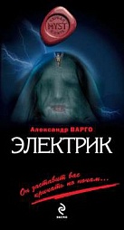 Электрик Варго Александр