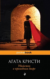 Убийство в проходном дворе Кристи Агата