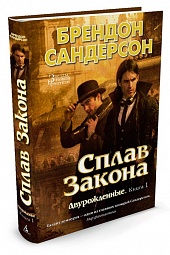 Двурожденные. Книга 1. Сплав Закона Сандерсон Брендон