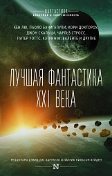 Лучшая фантастика XXI века Сингх Вандана, Стросс Чарльз, Бачигалупи Паоло, Эшер Нил, Свирски Рэйчел, Скальци Джон, Рикерт М., Баллантайн Тони, Левин Дэвид, Валентайн Женевьева, Кризи Ян, Линген Марисса, Корнелл Пол, Бир Элизабет, Моулз Дэвид, Коваль Мэри Робинетт, Эшби Мадлен, Бакелл Тобиас, Лю Кен, Мортон Оливер, Шредер Карл, Купер Бренда, Уильямс Лиз, Косматка Тед, Валенте Кэтрин, Грегори Дэрил, Джонсон Алайя Дон, Камбиас Джеймс, Ли Юн Ха, Бейкер Кейдж, Уоттс Питер, Уолтон Джо, Доктороу Кори