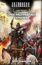 Царь Федор. Орел расправляет крылья Злотников Роман