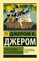 Трое в лодке, не считая собаки Джером Джером Клапка