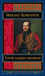 Герой нашего времени Лермонтов Михаил