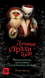 Лучшие страхи года Бествик Саймон, Голаски Адам, Лемонэл Дэниел, Лэнаган Марго, Аллен Майк., Эдвардс Грэм, Расселл Р.Б., Вандерхуфт Джозел, Кайсен Дэниел, Сименович Миранда, Харви Юэн, Рональд Маргарет, Ройл Николас, Гергенрейдер Трент, Хиршберг Глен, Спенсер Уильям, Даффи Стив, Боус Ричард, Льюис Майкл, Баррон Лэрд