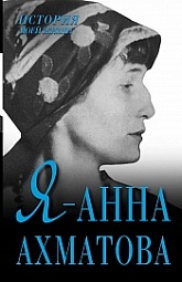 Я - Анна Ахматова Оболенский Игорь