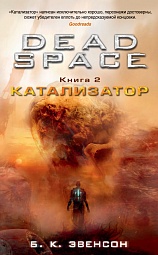 Dead Space. Книга 2. Катализатор Эвенсон Б. К.