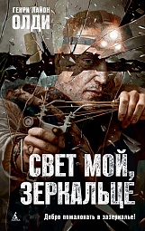 Свет мой, зеркальце Олди Генри Лайон