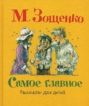 Самое главное. Рассказы для детей. Зощенко Михаил