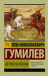 От Руси к России Гумилёв Лев