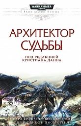 Архитектор судьбы Коуквелл Сара, Хинкс Дариус, Каунтер Бен, Френч Джон