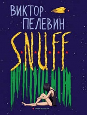 S.N.U.F.F. Пелевин Виктор