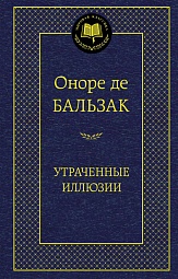 Утраченные иллюзии Бальзак Оноре де