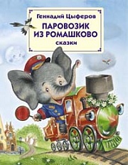 Паровозик из Ромашково Цыферов Геннадий